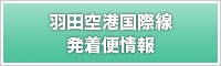 羽田空港国際線発着便情報