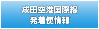 成田空港国際線発着便情報