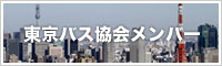 東京バス協会メンバー