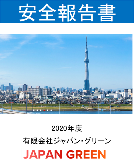 安全報告書の表紙
