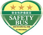 貸切バス事業者安全性評価認定SAFETYBUS