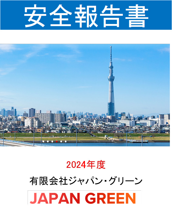 安全報告書の表紙