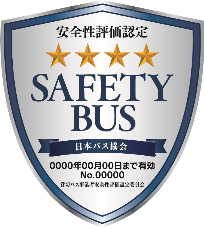貸切バス事業者安全性評価認定制度 認定事業者 SAFETY BUS